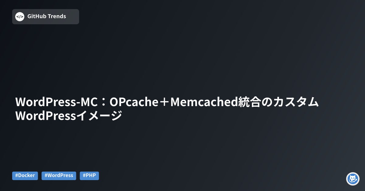 WordPress-MC：OPcache＋Memcached統合のカスタムWordPressイメージ