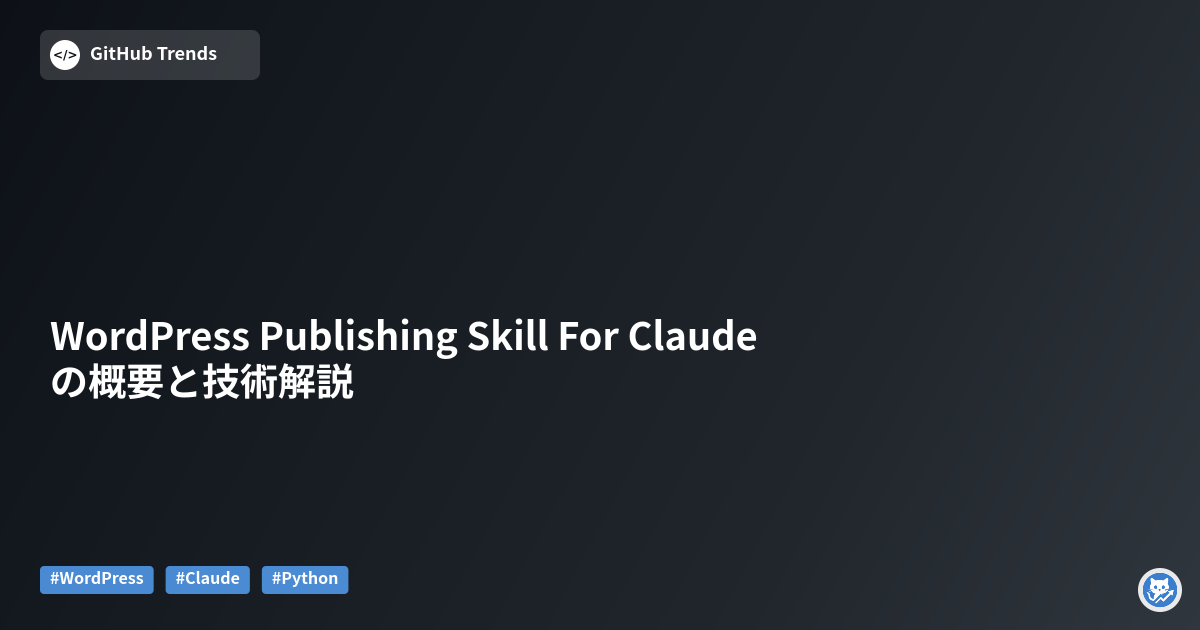 WordPress Publishing Skill For Claude の概要と技術解説