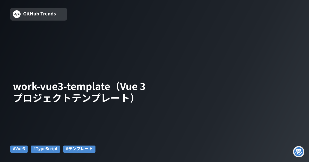 work-vue3-template（Vue 3 プロジェクトテンプレート）