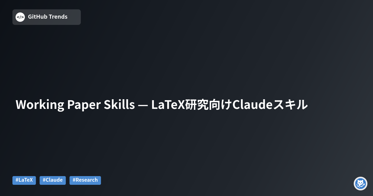 Working Paper Skills — LaTeX研究向けClaudeスキル