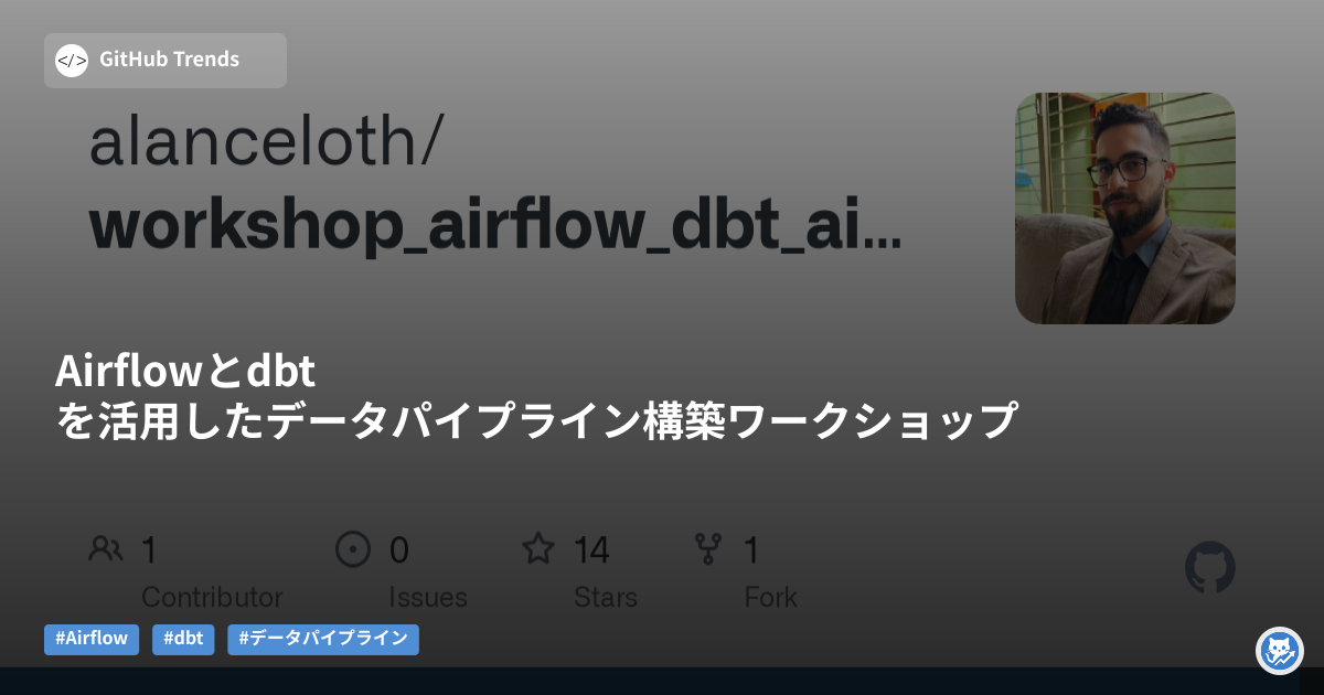Airflowとdbtを活用したデータパイプライン構築ワークショップ