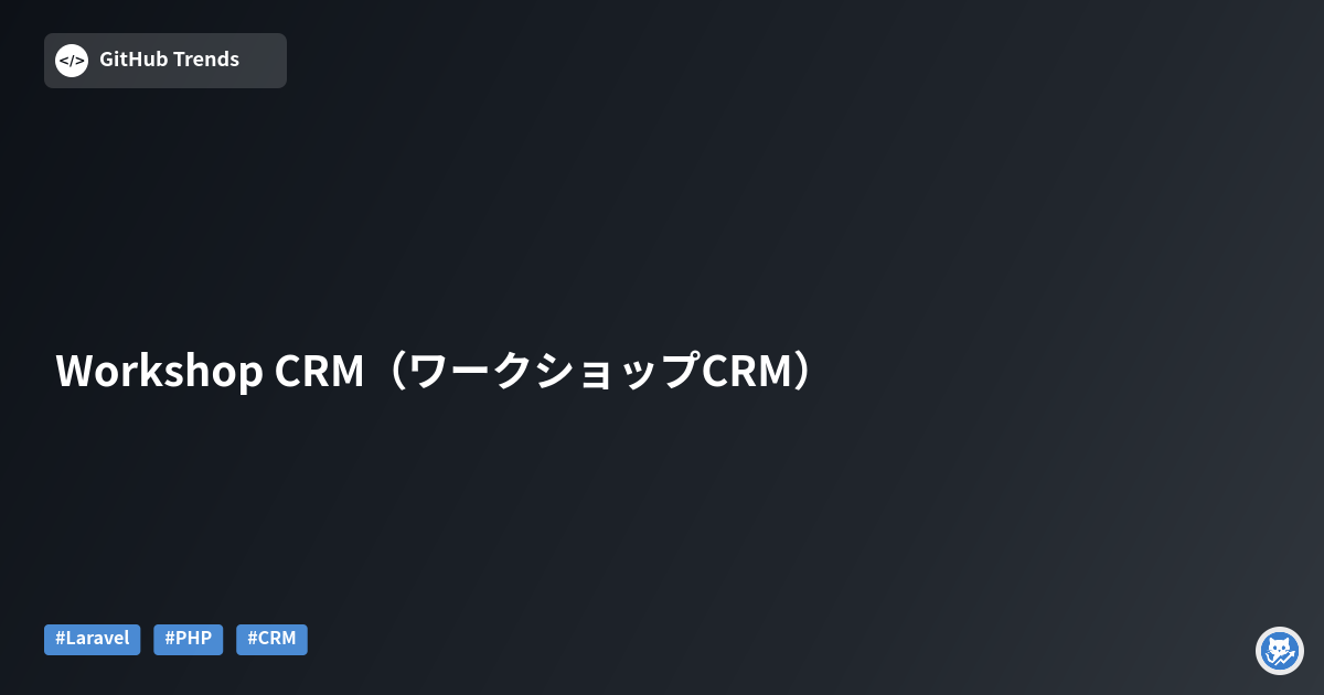Workshop CRM（ワークショップCRM）