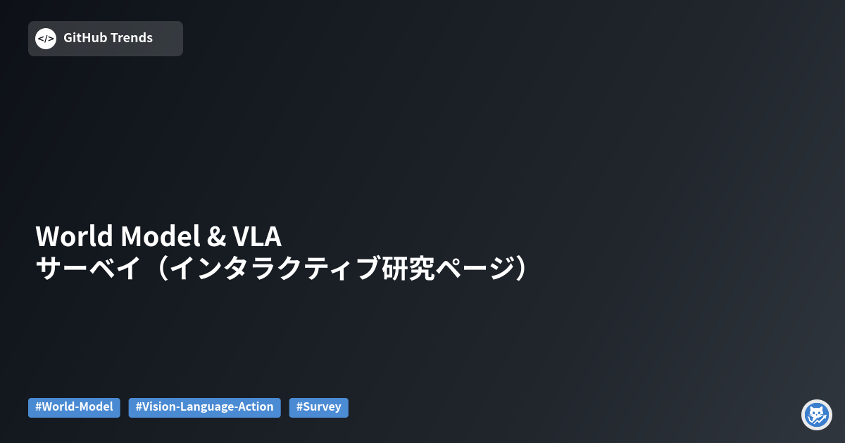 World Model & VLA サーベイ（インタラクティブ研究ページ）