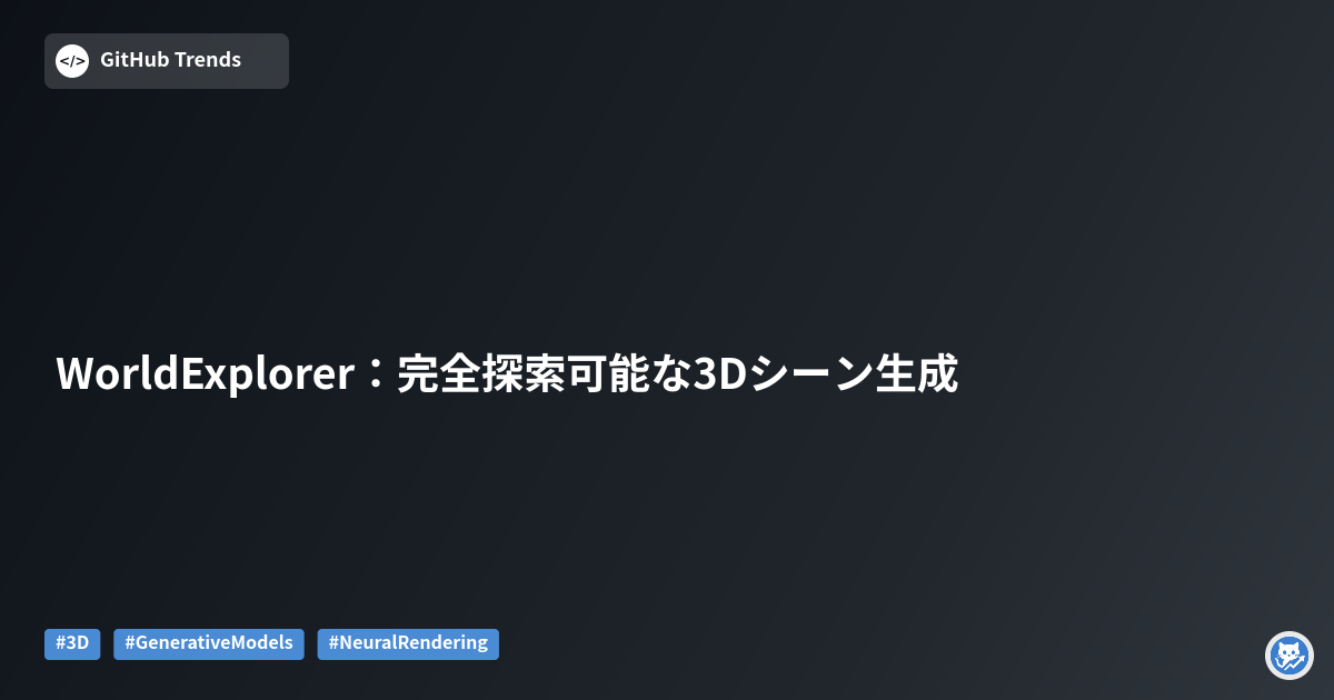 WorldExplorer：完全探索可能な3Dシーン生成