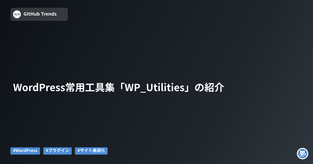 WordPress常用工具集「WP_Utilities」の紹介