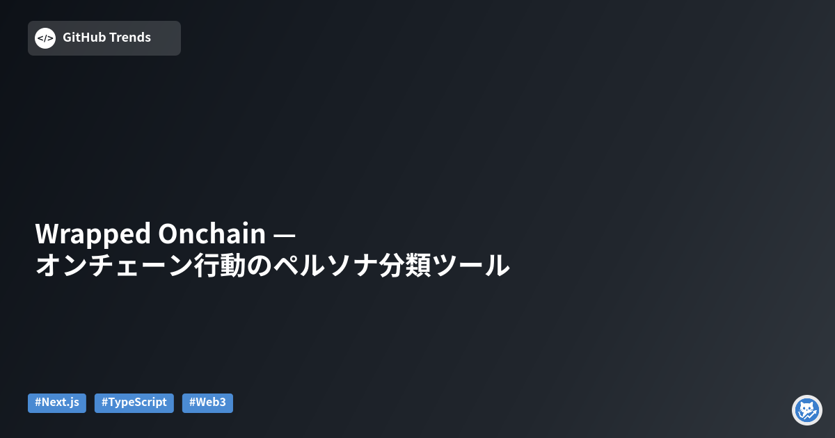 Wrapped Onchain — オンチェーン行動のペルソナ分類ツール
