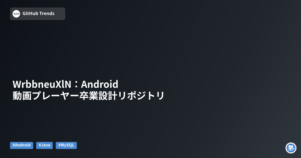 WrbbneuXlN：Android動画プレーヤー卒業設計リポジトリ