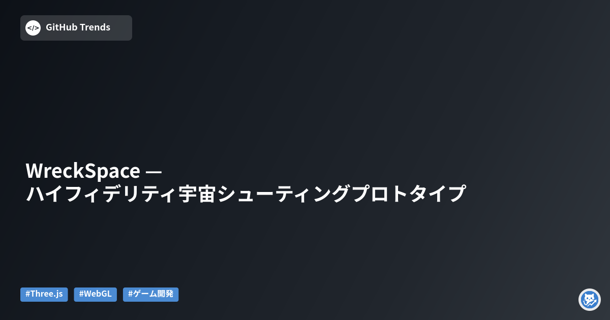 WreckSpace — ハイフィデリティ宇宙シューティングプロトタイプ