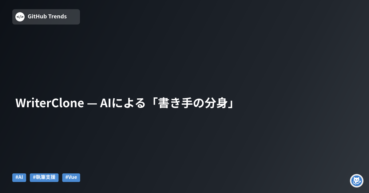 WriterClone — AIによる「書き手の分身」