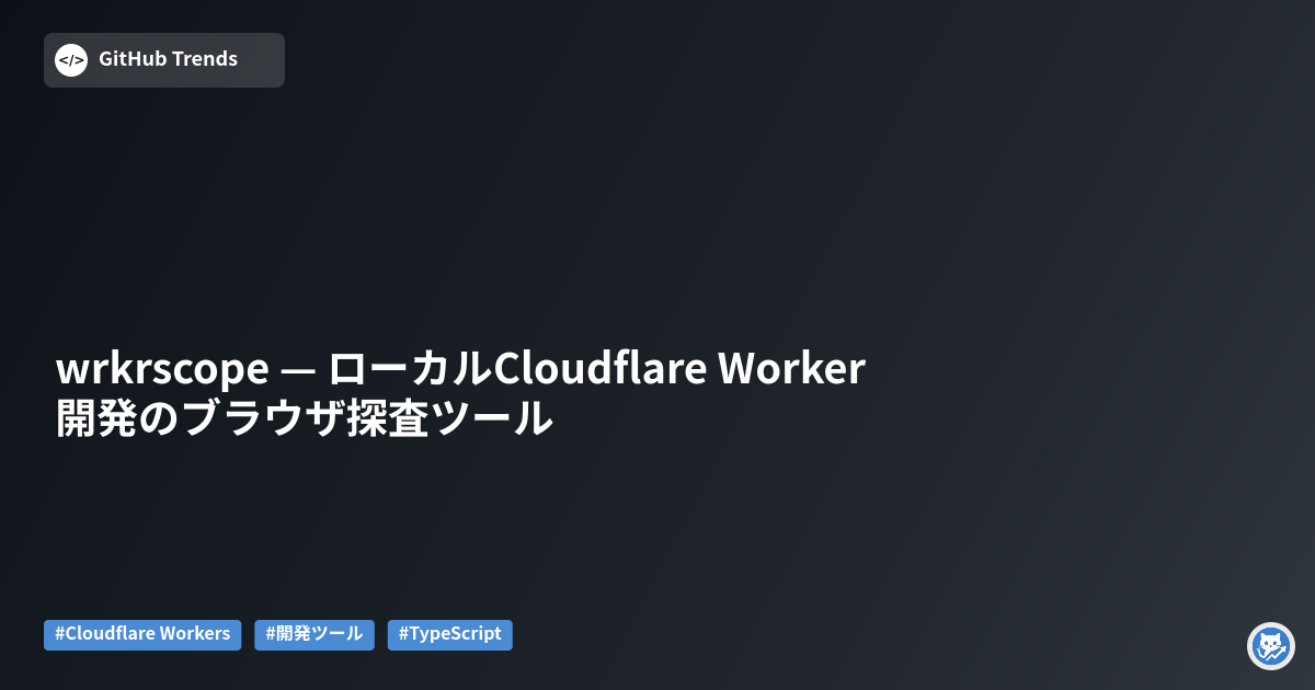 wrkrscope — ローカルCloudflare Worker開発のブラウザ探査ツール