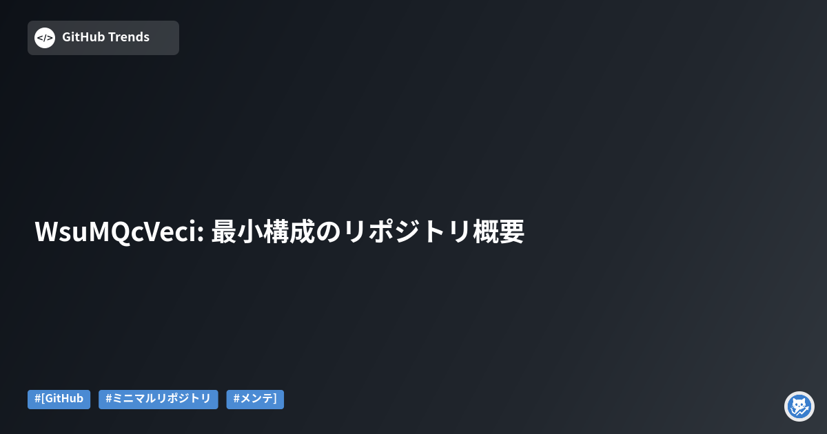 WsuMQcVeci: 最小構成のリポジトリ概要