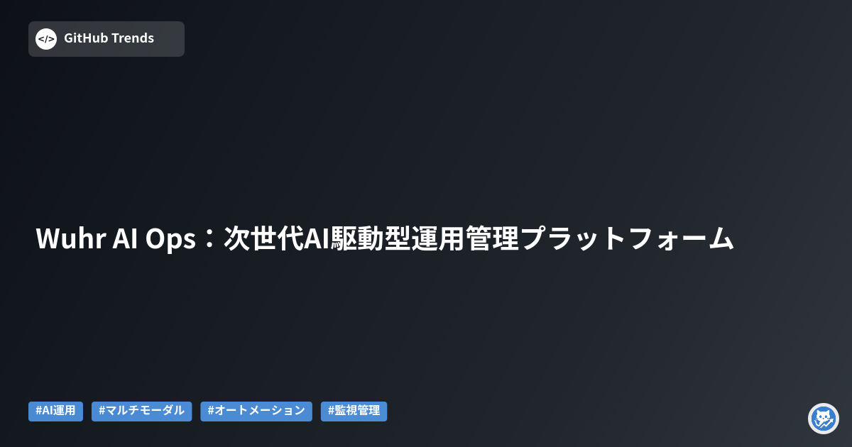 Wuhr AI Ops：次世代AI駆動型運用管理プラットフォーム