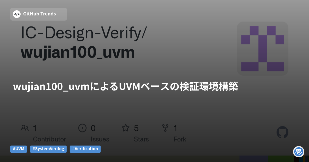 wujian100_uvmによるUVMベースの検証環境構築