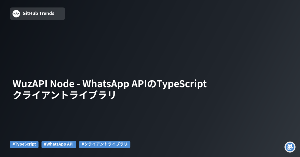 WuzAPI Node - WhatsApp APIのTypeScriptクライアントライブラリ