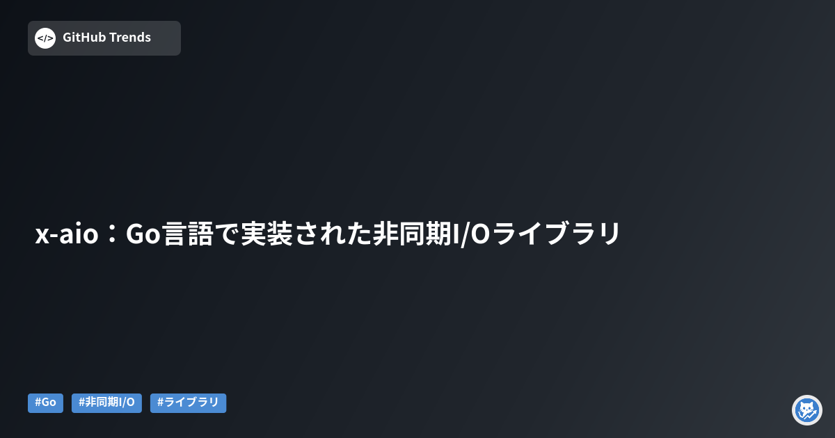 x-aio:Go言語で実装された非同期I/Oライブラリ