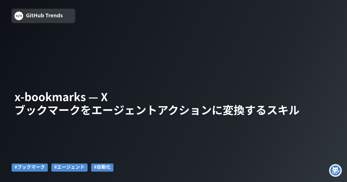 x-bookmarks — Xブックマークをエージェントアクションに変換するスキル