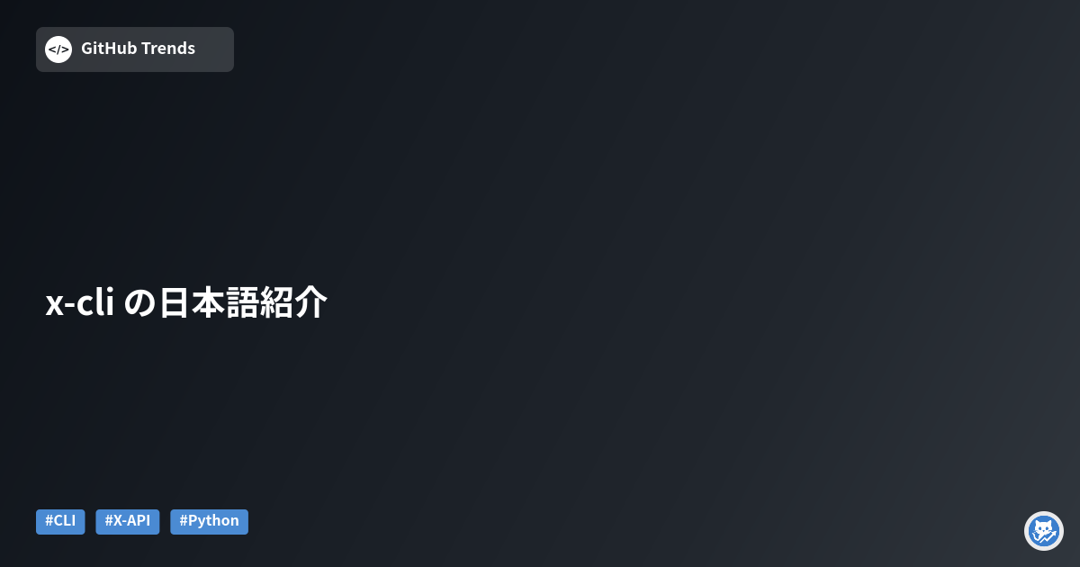 x-cli の日本語紹介