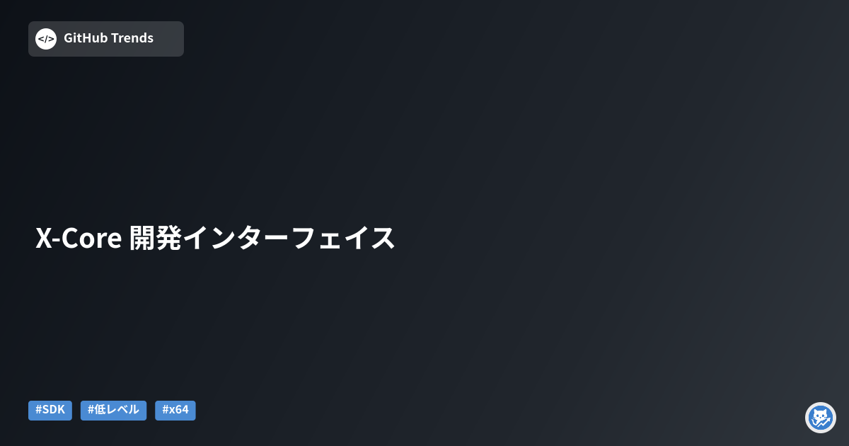 X-Core 開発インターフェイス