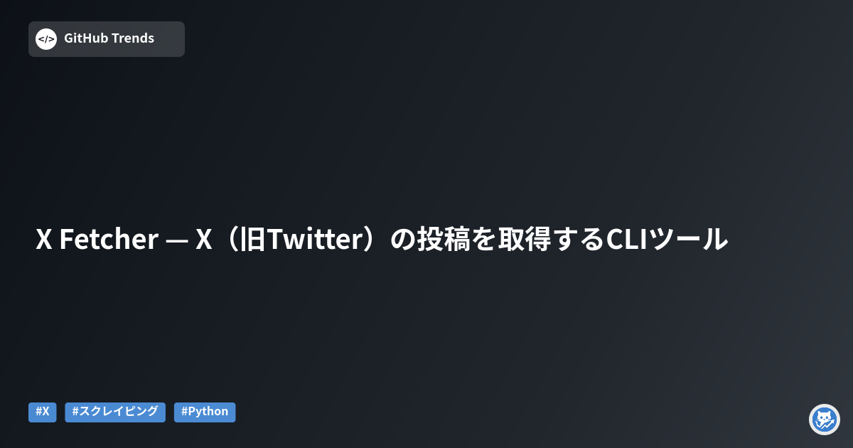 X Fetcher — X（旧Twitter）の投稿を取得するCLIツール