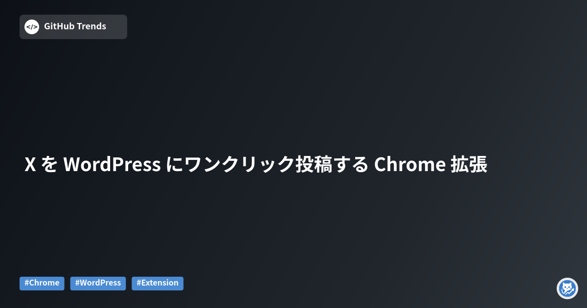 X を WordPress にワンクリック投稿する Chrome 拡張