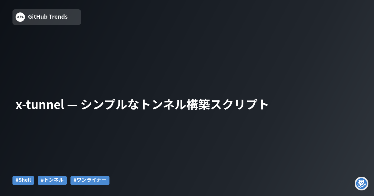 x-tunnel — シンプルなトンネル構築スクリプト