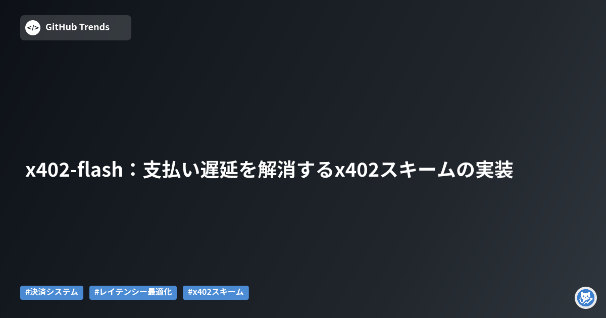 x402-flash:支払い遅延を解消するx402スキームの実装