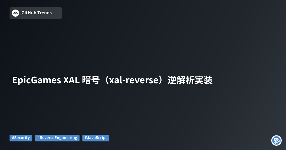 EpicGames XAL 暗号（xal-reverse）逆解析実装