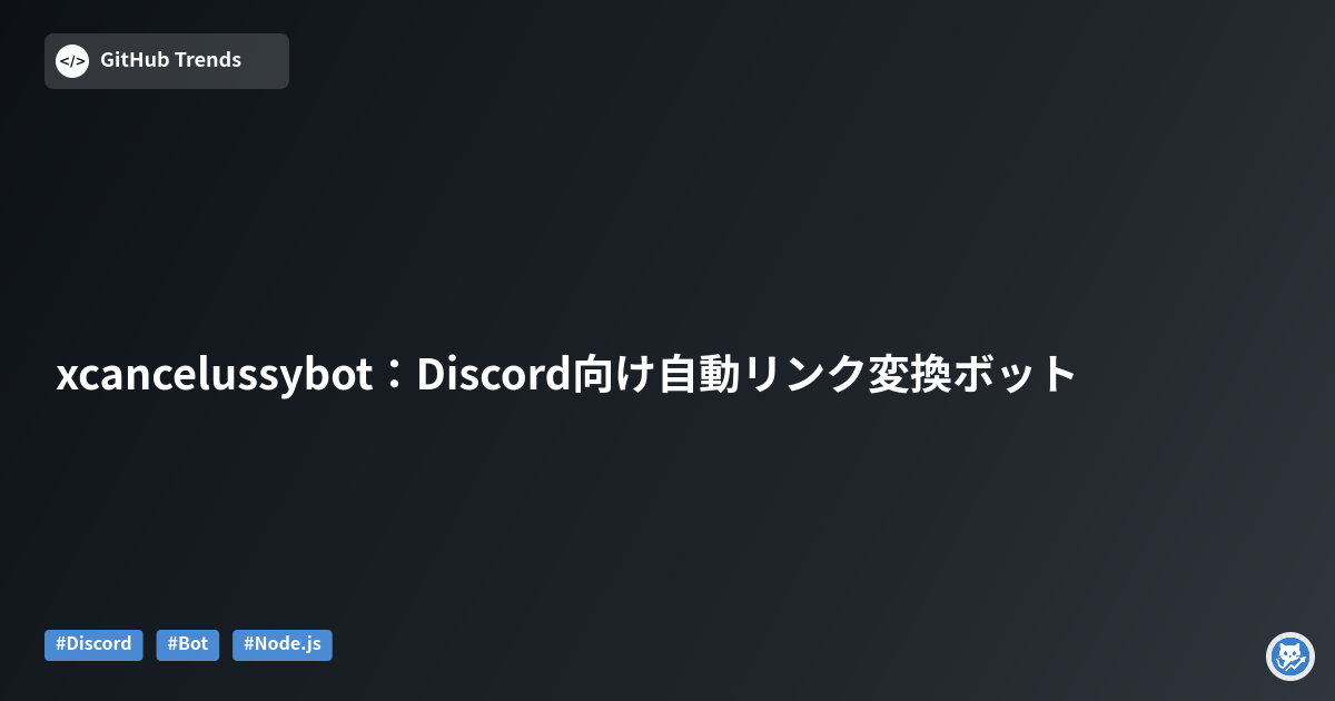 xcancelussybot:Discord向け自動リンク変換ボット