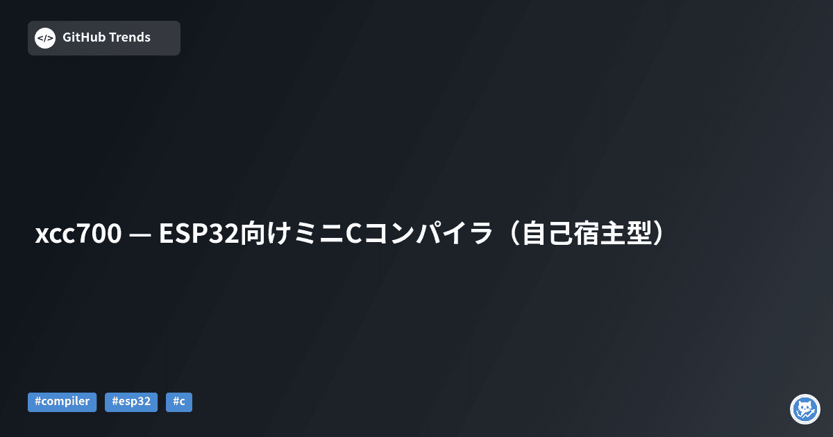 xcc700 — ESP32向けミニCコンパイラ（自己宿主型）