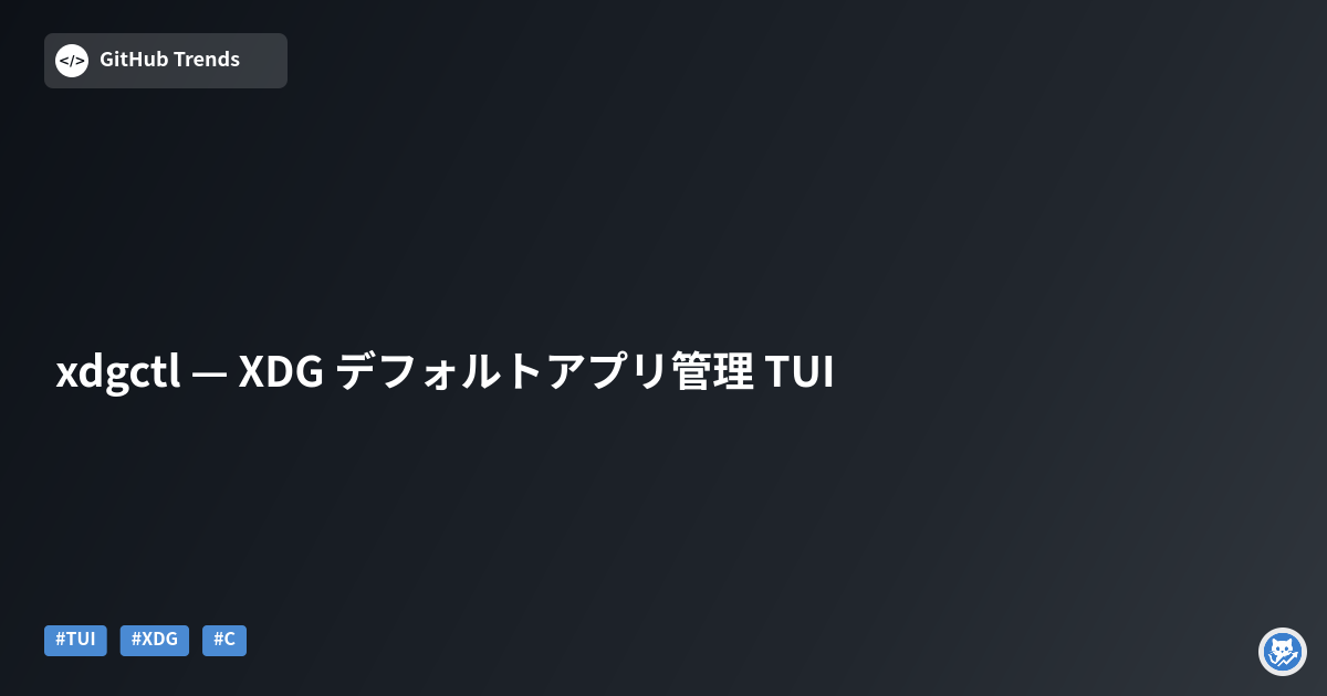 xdgctl — XDG デフォルトアプリ管理 TUI