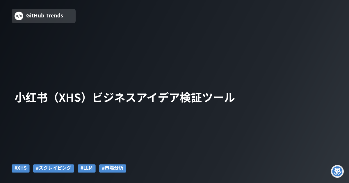 小红书（XHS）ビジネスアイデア検証ツール