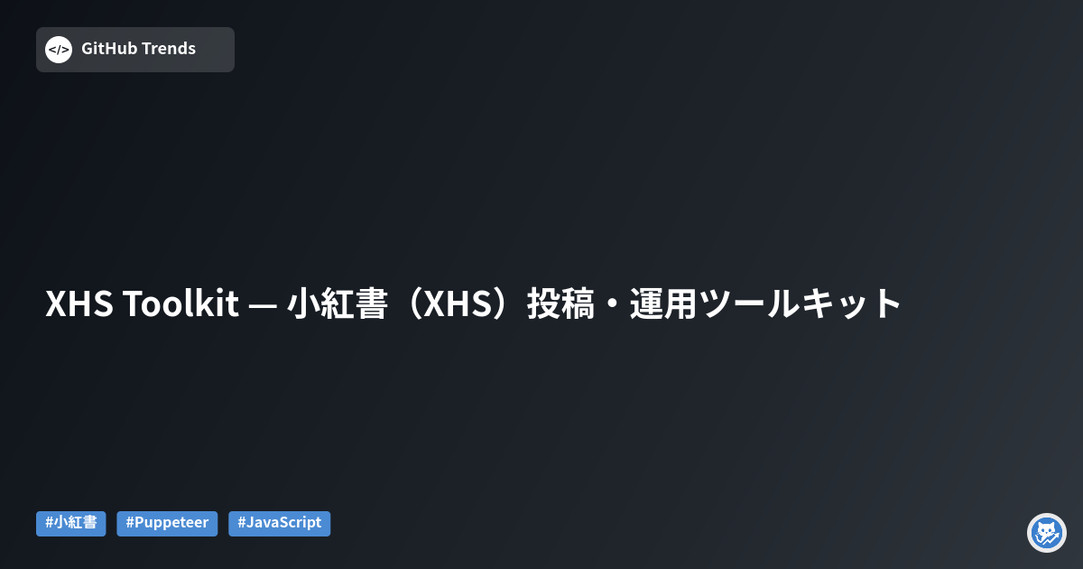 XHS Toolkit — 小紅書（XHS）投稿・運用ツールキット