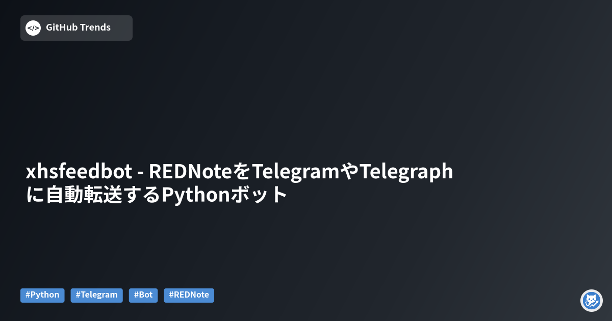 xhsfeedbot - REDNoteをTelegramやTelegraphに自動転送するPythonボット