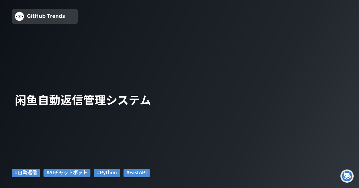 闲鱼自動返信管理システム