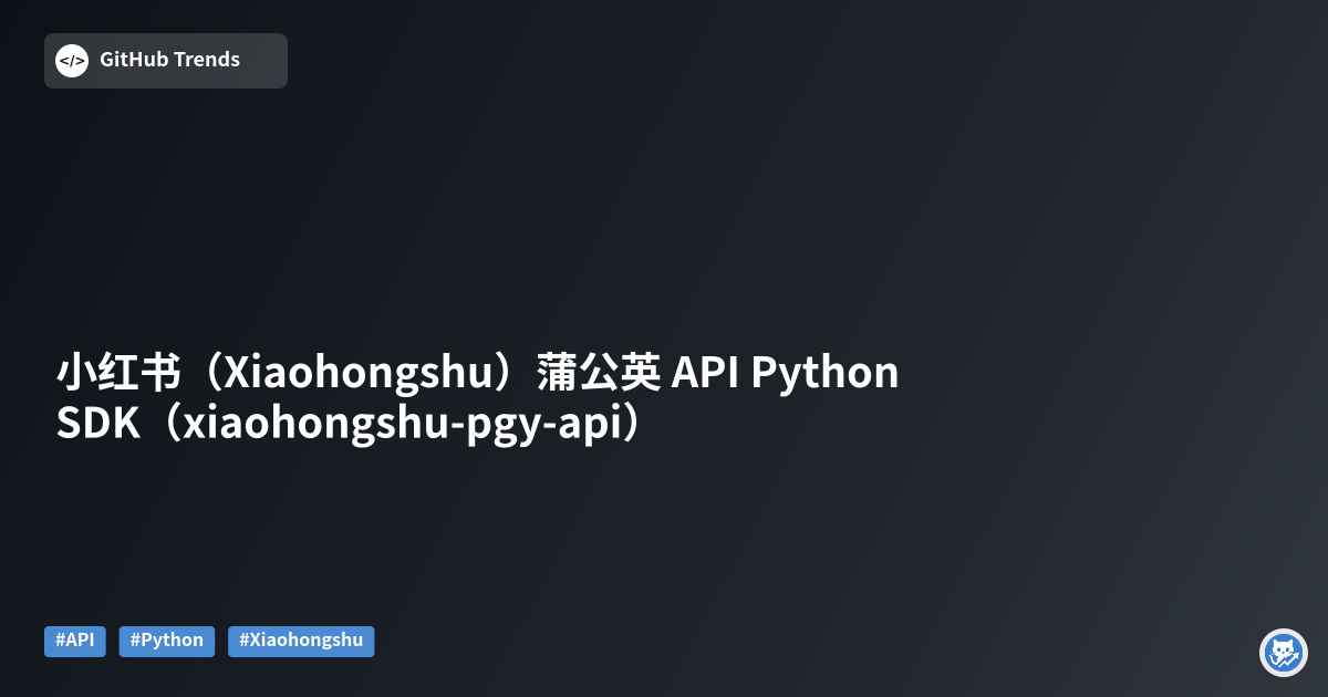 小红书（Xiaohongshu）蒲公英 API Python SDK（xiaohongshu-pgy-api）