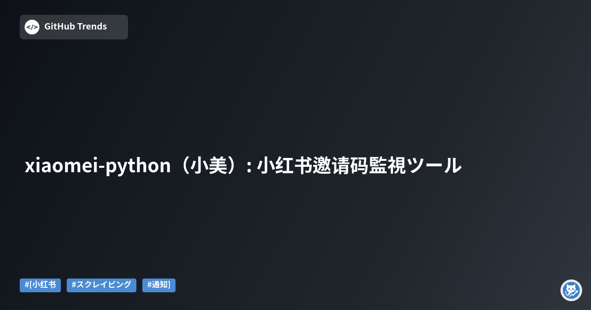 xiaomei-python（小美）: 小红书邀请码監視ツール