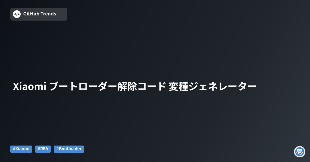 Xiaomi ブートローダー解除コード 変種ジェネレーター