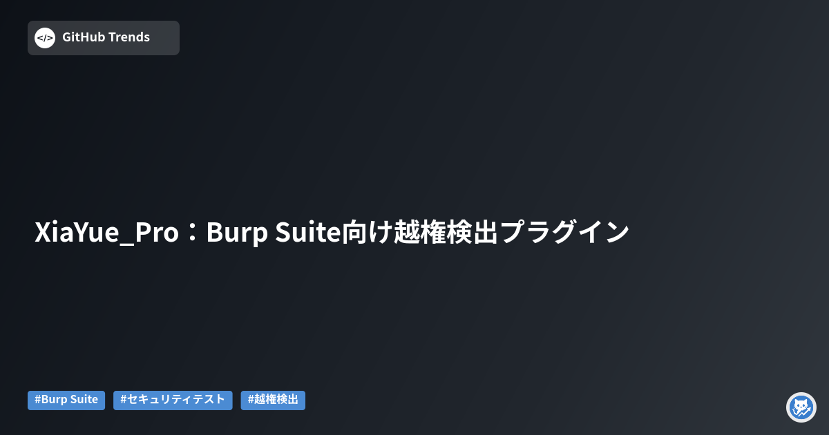 XiaYue_Pro:Burp Suite向け越権検出プラグイン