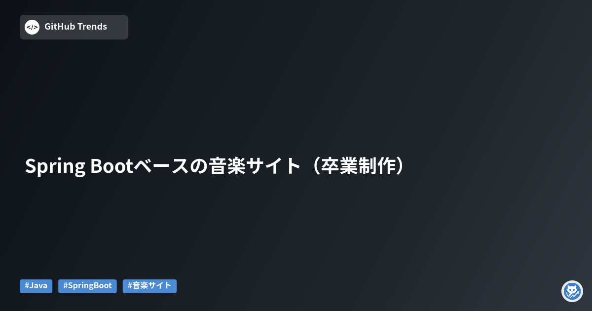 Spring Bootベースの音楽サイト（卒業制作）
