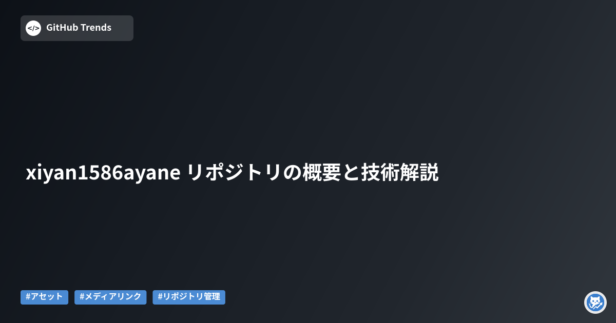 xiyan1586ayane リポジトリの概要と技術解説