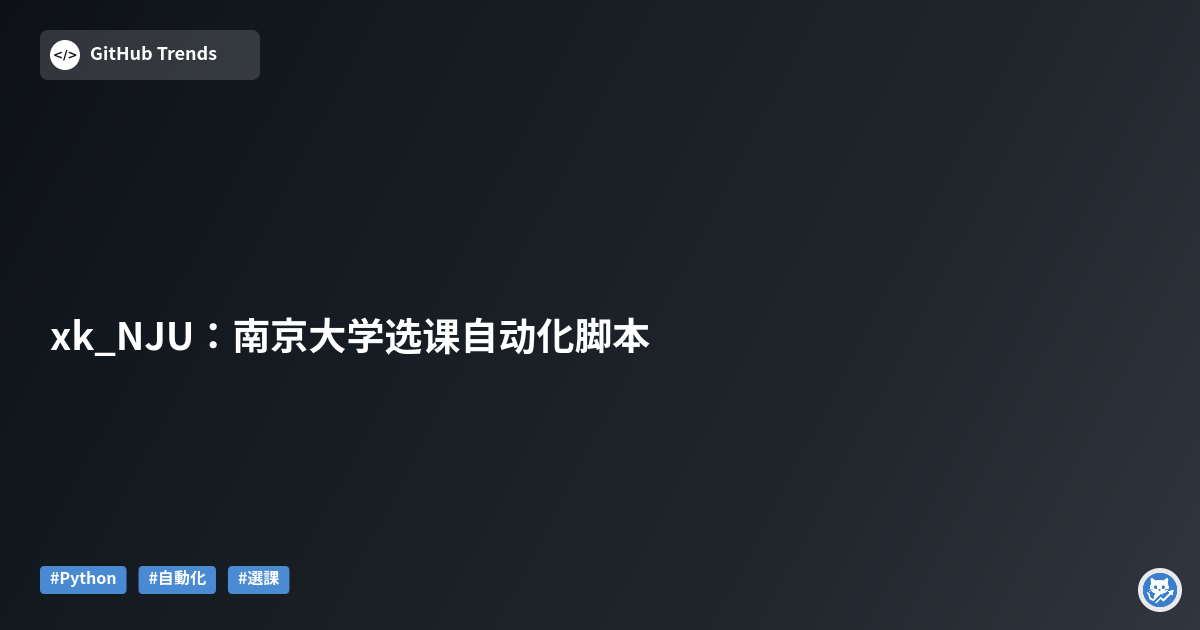 xk_NJU：南京大学选课自动化脚本