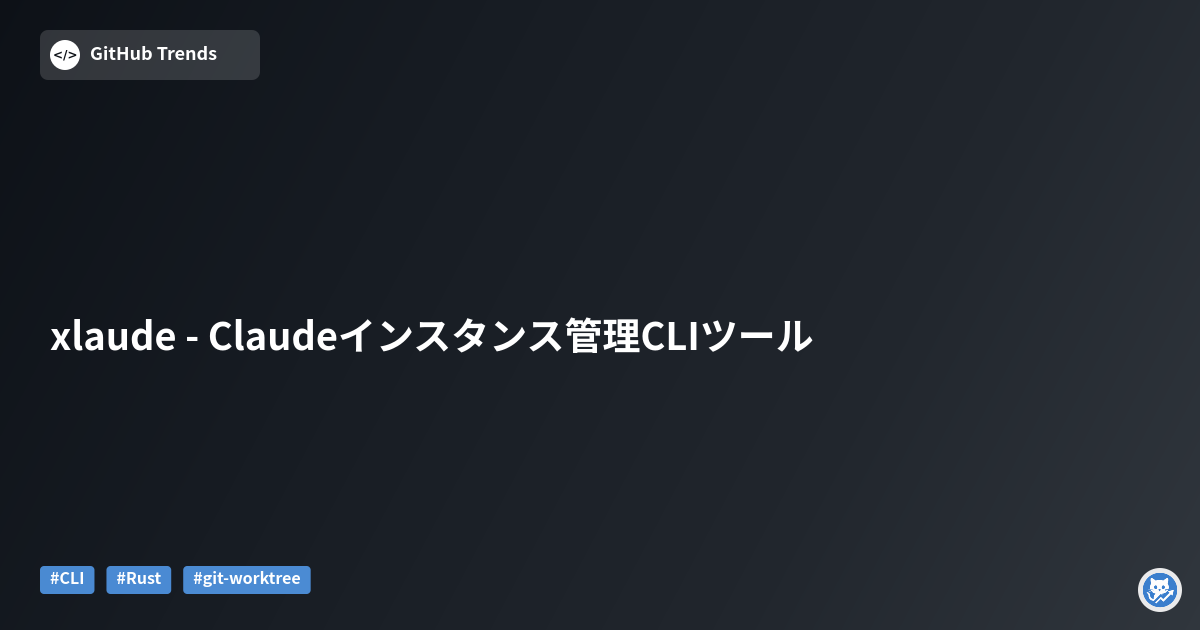 xlaude - Claudeインスタンス管理CLIツール