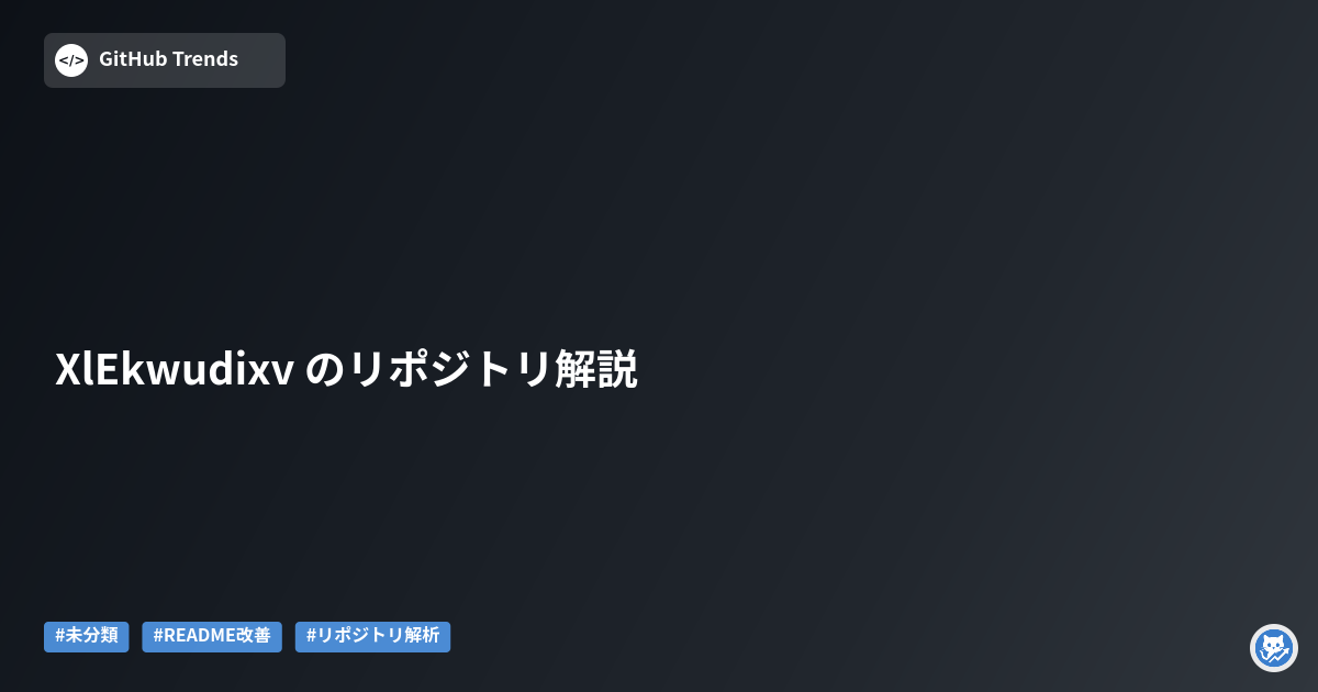 XlEkwudixv のリポジトリ解説