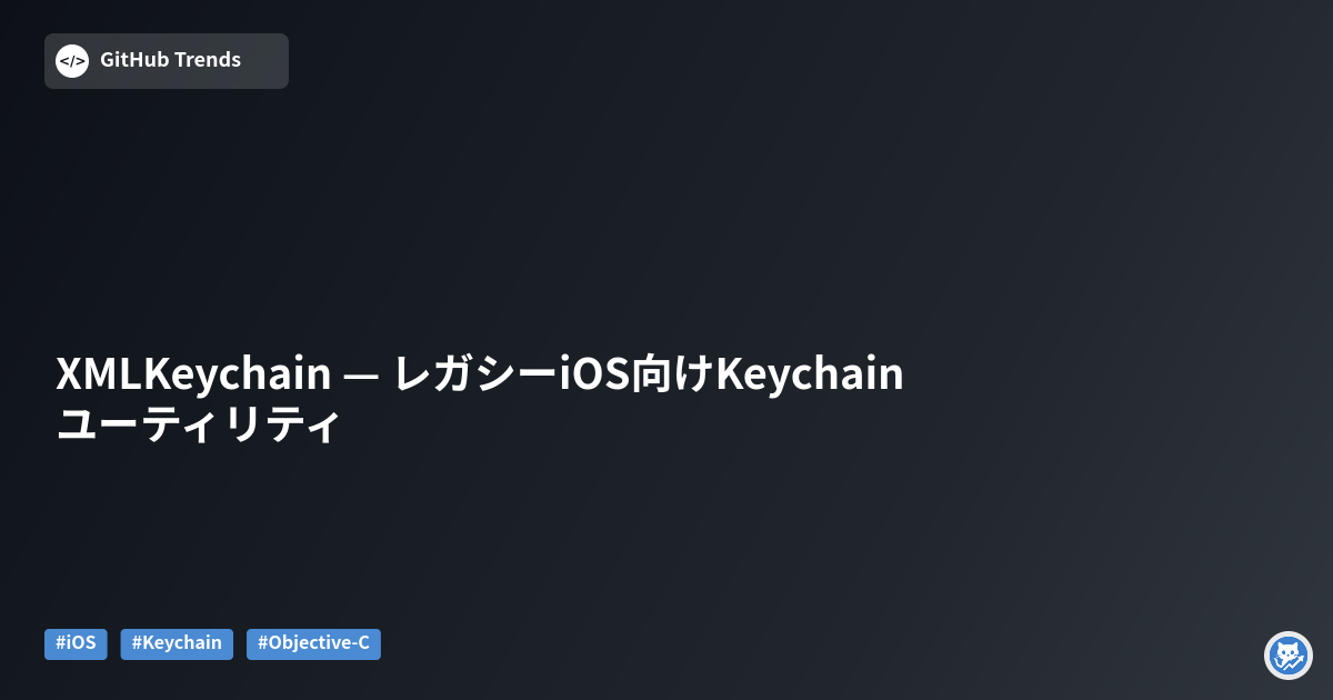 XMLKeychain — レガシーiOS向けKeychainユーティリティ