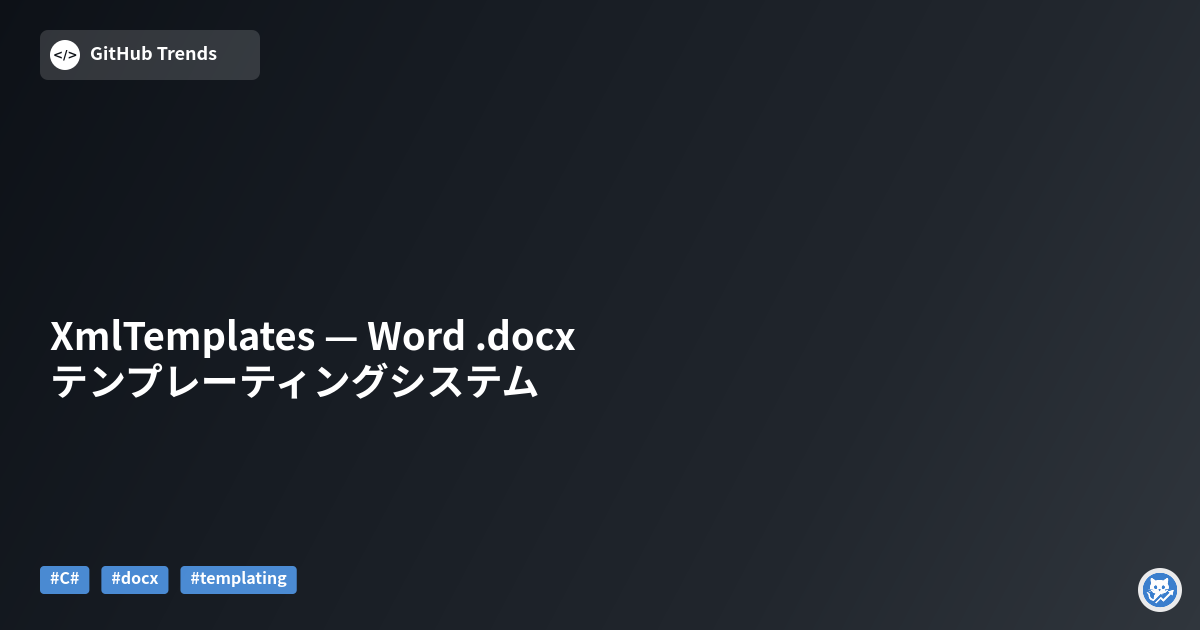XmlTemplates — Word .docx テンプレーティングシステム