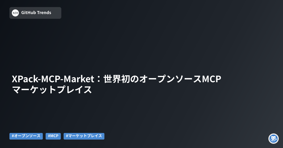 XPack-MCP-Market:世界初のオープンソースMCPマーケットプレイス