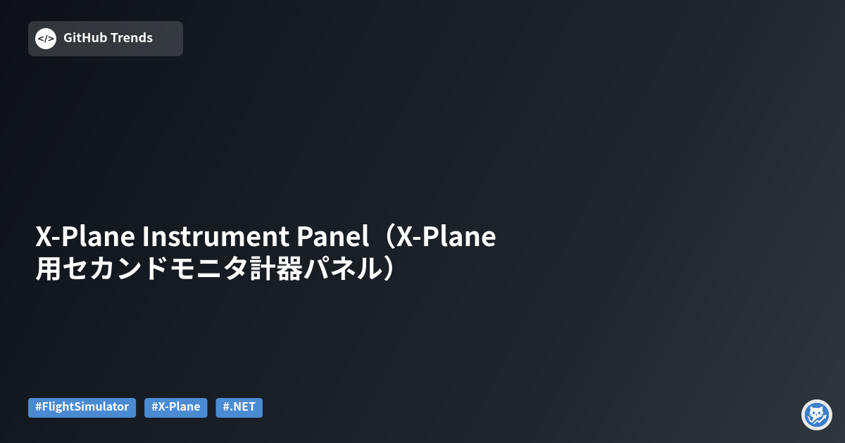 X-Plane Instrument Panel（X-Plane用セカンドモニタ計器パネル）