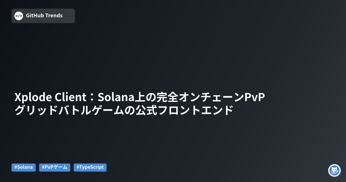 Xplode Client:Solana上の完全オンチェーンPvPグリッドバトルゲームの公式フロントエンド