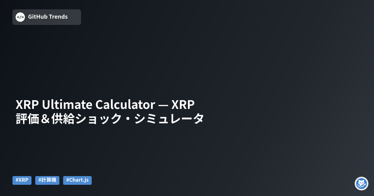 XRP Ultimate Calculator — XRP評価＆供給ショック・シミュレータ