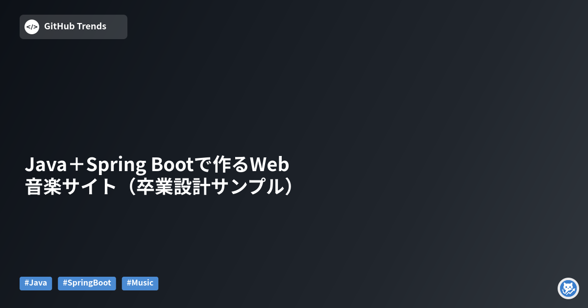 Java＋Spring Bootで作るWeb音楽サイト（卒業設計サンプル）